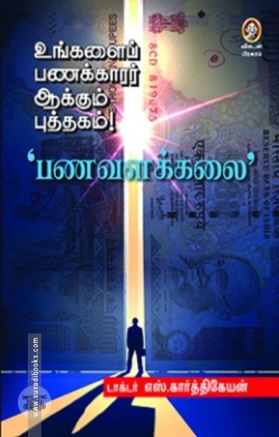 [:en]பணவளக்கலை[:ta]பணவளக்கலை[:]