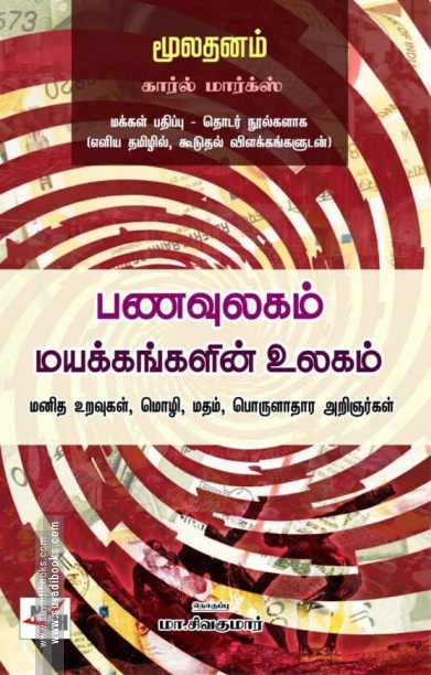 பணவுலகம்: மயக்கங்களின் உலகம்