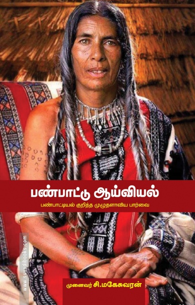 பண்பாட்டு ஆய்வியல்