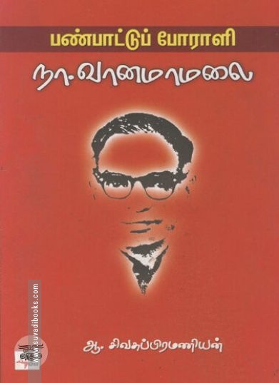 [:ta]பண்பாட்டு போராளி நா. வானமாமலை[:en]பண்பாட்டு போராளி நா. வானமாமலை[:]