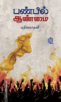 பண்பில் ஆண்மை