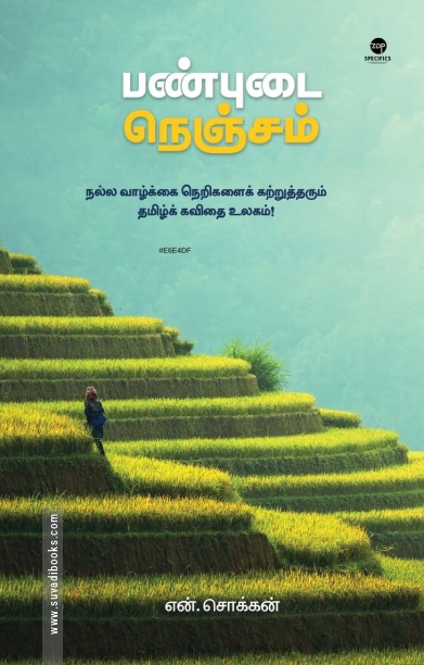 பண்புடை நெஞ்சம் (எழுத்து பிரசுரம்)