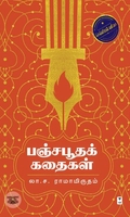 பஞ்சபூதக் கதைகள்