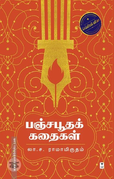 பஞ்சபூதக் கதைகள்