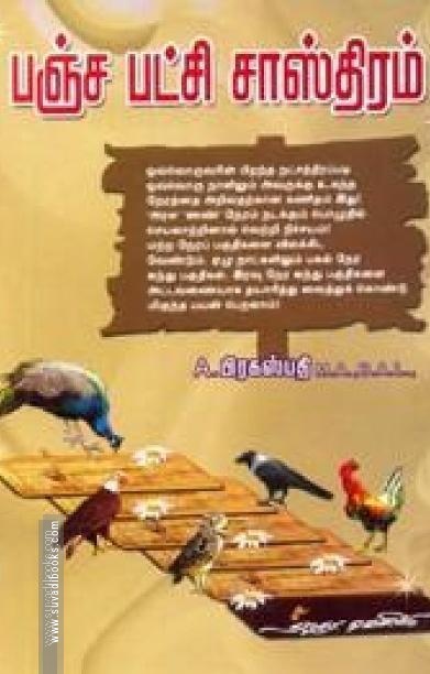பஞ்ச பட்சி சாஸ்திரம்