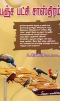 பஞ்ச பட்சி சாஸ்திரம்