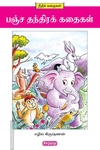 பஞ்சத்தந்திர கதைகள் (ப்ராடிஜி தமிழ்)