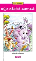 பஞ்சத்தந்திர கதைகள் (ப்ராடிஜி தமிழ்)