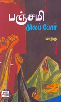 பஞ்சமி நிலப் போர்