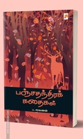 பஞ்சதந்திரக் கதைகள்