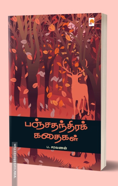 பஞ்சதந்திரக் கதைகள்