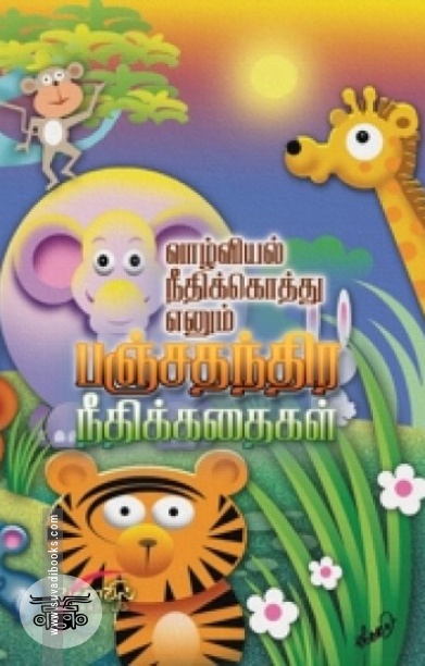 வாழ்வியல் நீதிக்கொத்து எனும் பஞ்சதந்திர நீதிக் கதைகள்