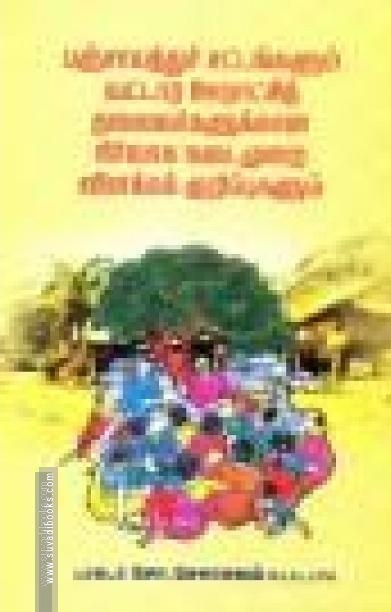 பஞ்சாயத்துச் சட்டங்களும் வட்டார ஊராட்சித் தலைவர்களுக்கான நிர்வாக நடைமுறை விளக்கக் குறிப்புகளும்