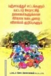 பஞ்சாயத்துச் சட்டங்களும் வட்டார ஊராட்சித் தலைவர்களுக்கான நிர்வாக நடைமுறை விளக்கக் குறிப்புகளும்