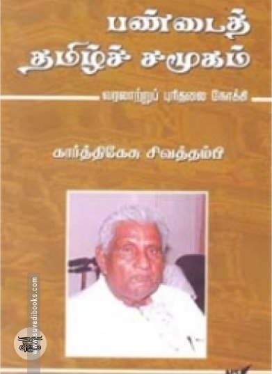 பண்டைத் தமிழ்ச் சமூகம்