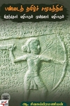 [:ta]பண்டைத் தமிழ்ச் சமூகத்தில் இறந்தோர் வழிபாடும் முன்னோர் வழிபாடும்[:]