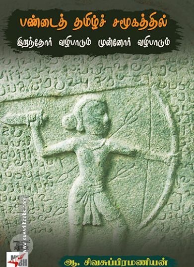 [:ta]பண்டைத் தமிழ்ச் சமூகத்தில் இறந்தோர் வழிபாடும் முன்னோர் வழிபாடும்[:]