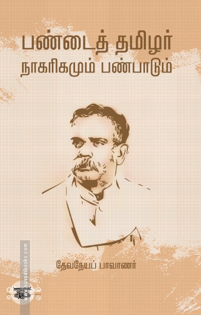 பண்டைத் தமிழர் நாகரிகமும் பண்பாடும்