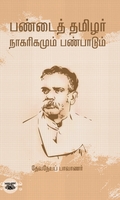பண்டைத் தமிழர் நாகரிகமும் பண்பாடும்