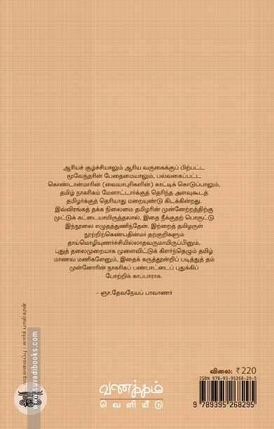 பண்டைத் தமிழர் நாகரிகமும் பண்பாடும்