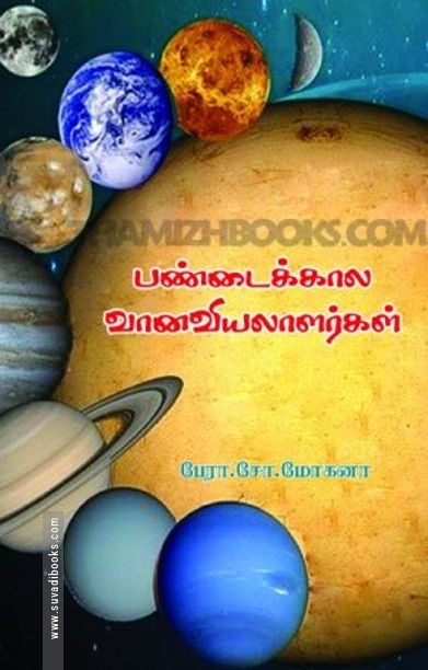 பண்டைக்கால வானவியலாளர்கள்