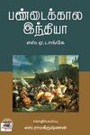 [:ta]பண்டைக்கால இந்தியா (எஸ். ஏ. டாங்கே)[:en]பண்டைக்கால இந்தியா (எஸ். ஏ. டாங்கே)[:]
