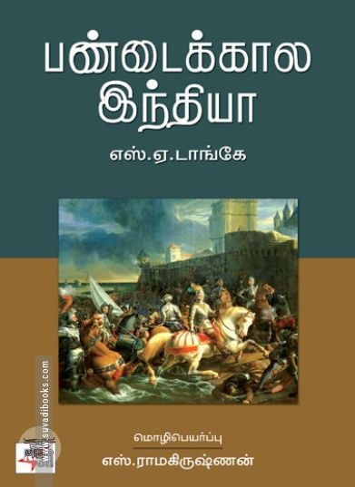 [:ta]பண்டைக்கால இந்தியா (எஸ். ஏ. டாங்கே)[:en]பண்டைக்கால இந்தியா (எஸ். ஏ. டாங்கே)[:]
