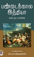 [:ta]பண்டைக்கால இந்தியா (எஸ். ஏ. டாங்கே)[:en]பண்டைக்கால இந்தியா (எஸ். ஏ. டாங்கே)[:]