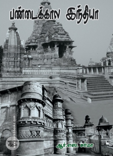 பண்டைக்கால இந்தியா (ஆர். எஸ். சர்மா)