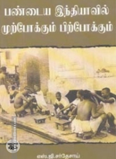 பண்டைய இந்தியாவில் முற்போக்கும் பிற்போக்கும்