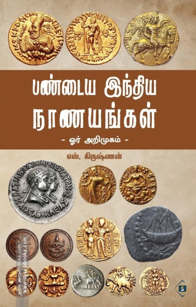 பண்டைய இந்திய நாணயங்கள்