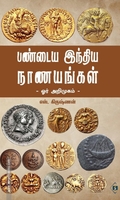 பண்டைய இந்திய நாணயங்கள்