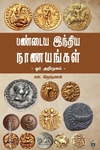 பண்டைய இந்திய நாணயங்கள்