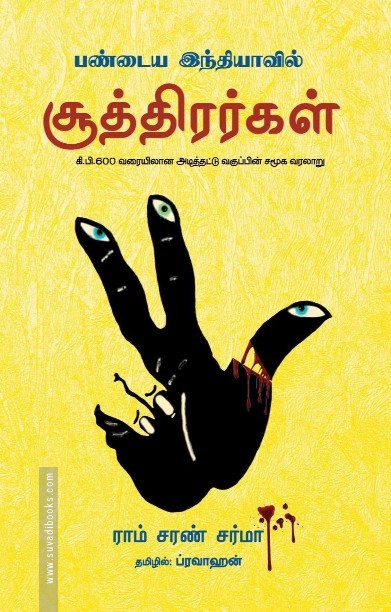 பண்டைய இந்தியாவில் சூத்திரர்கள்