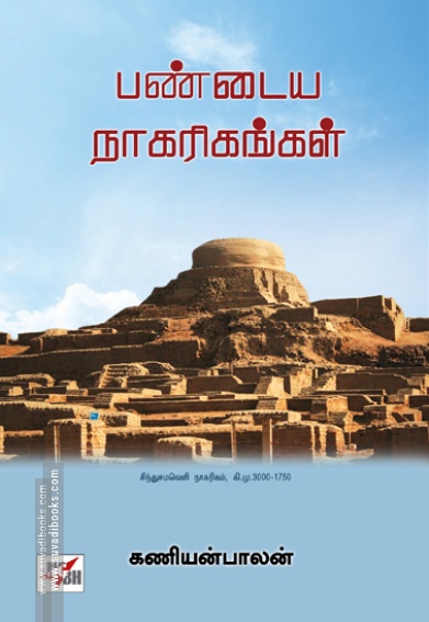 பண்டைய நாகரிகங்கள் (NCBH)