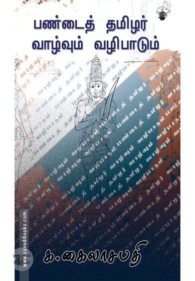 பண்டைய தமிழர் வாழ்வும் வழிபாடும்