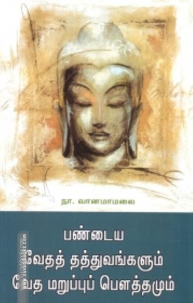பண்டைய வேதத் தத்துவங்களும் வேத மறுப்புப் பௌத்தமும்