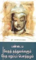 பண்டைய வேதத் தத்துவங்களும் வேத மறுப்புப் பௌத்தமும்