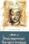 பண்டைய வேதத் தத்துவங்களும் வேத மறுப்புப் பௌத்தமும்