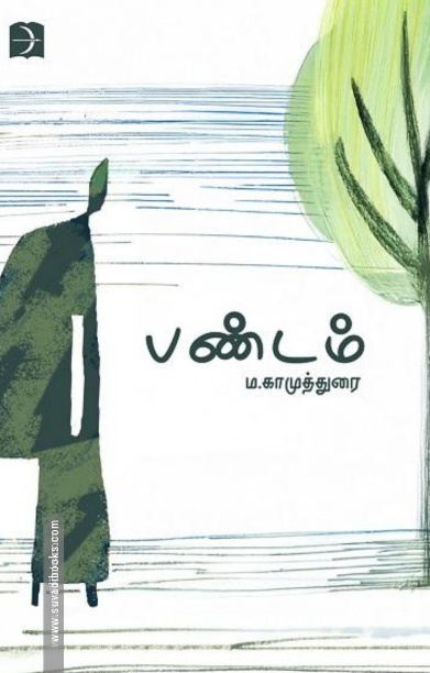 பண்டம்