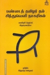 பண்டைத் தமிழர் தம் சிந்துவெளி நாகரிகம்