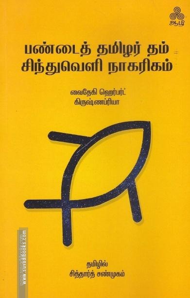 பண்டைத் தமிழர் தம் சிந்துவெளி நாகரிகம்
