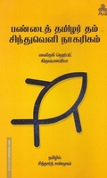 பண்டைத் தமிழர் தம் சிந்துவெளி நாகரிகம்