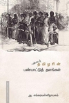 பண்டைத் தமிழரின் பண்பாட்டுத் தளங்கள்