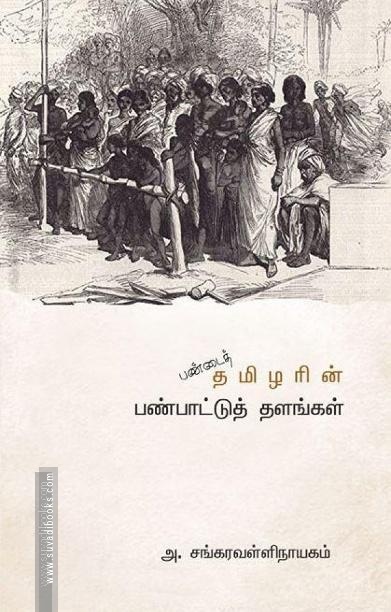 பண்டைத் தமிழரின் பண்பாட்டுத் தளங்கள்