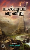 [:en]பாண்டியர் வரலாறு[:ta]பாண்டியர் வரலாறு[:]