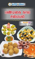 பண்டிகை  கால சமையல்