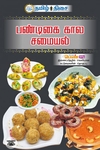 பண்டிகை  கால சமையல்