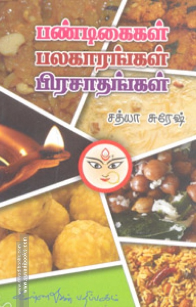 பண்டிகைகள் பலகாரங்கள் பிரசாதங்கள்