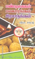 பண்டிகைகள் பலகாரங்கள் பிரசாதங்கள்